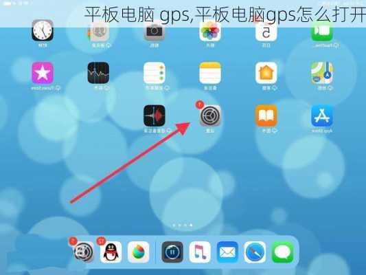 平板电脑 gps,平板电脑gps怎么打开