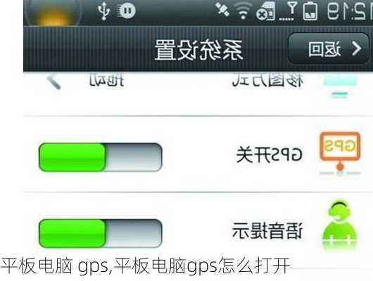 平板电脑 gps,平板电脑gps怎么打开