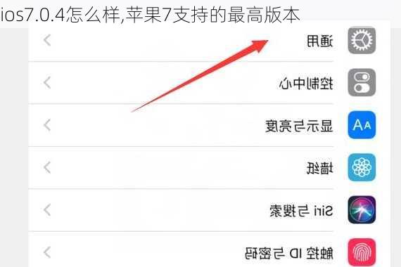 ios7.0.4怎么样,苹果7支持的最高版本