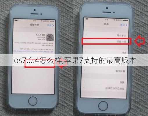 ios7.0.4怎么样,苹果7支持的最高版本