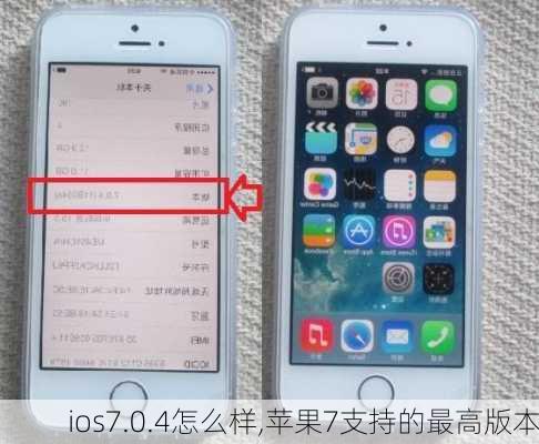 ios7.0.4怎么样,苹果7支持的最高版本