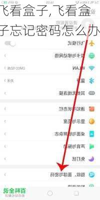 飞看盒子,飞看盒子忘记密码怎么办
