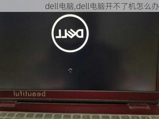 dell电脑,dell电脑开不了机怎么办