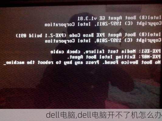 dell电脑,dell电脑开不了机怎么办
