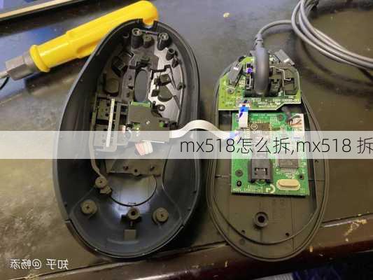 mx518怎么拆,mx518 拆