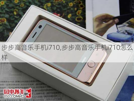 步步高音乐手机i710,步步高音乐手机i710怎么样