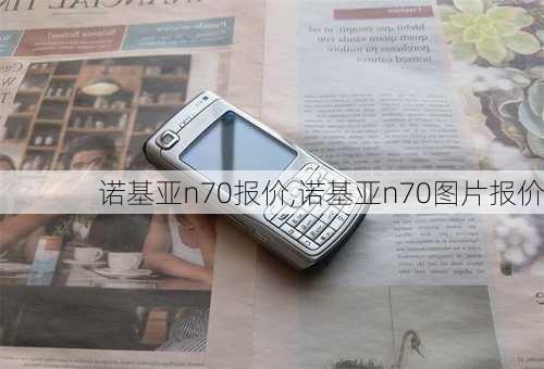 诺基亚n70报价,诺基亚n70图片报价