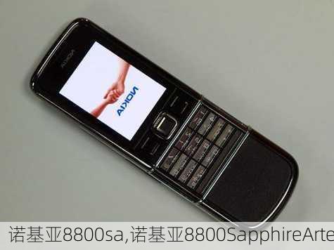 诺基亚8800sa,诺基亚8800SapphireArte