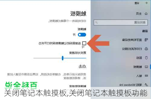 关闭笔记本触摸板,关闭笔记本触摸板功能