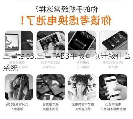 三星tab3,三星TAB3平板可以升级什么系统