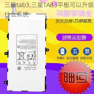 三星tab3,三星TAB3平板可以升级什么系统