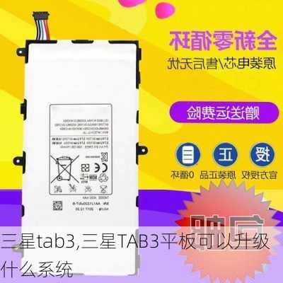 三星tab3,三星TAB3平板可以升级什么系统