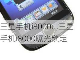 三星手机i8000u,三星手机i8000曝光锁定