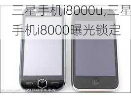 三星手机i8000u,三星手机i8000曝光锁定