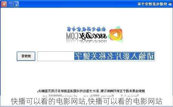 快播可以看的电影网站,快播可以看的电影网站
