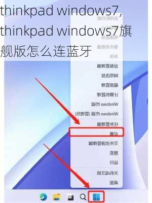 thinkpad windows7,thinkpad windows7旗舰版怎么连蓝牙