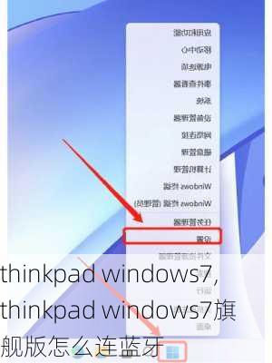 thinkpad windows7,thinkpad windows7旗舰版怎么连蓝牙