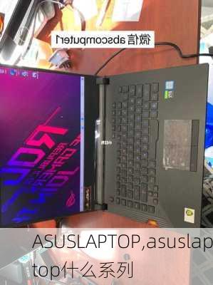 ASUSLAPTOP,asuslaptop什么系列