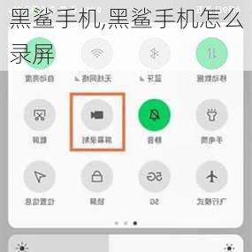 黑鲨手机,黑鲨手机怎么录屏