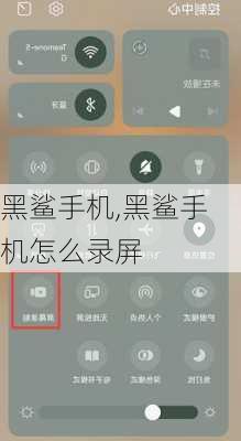 黑鲨手机,黑鲨手机怎么录屏