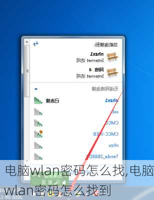 电脑wlan密码怎么找,电脑wlan密码怎么找到