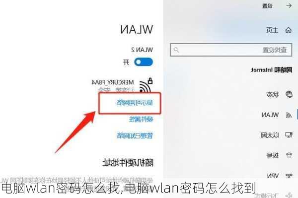 电脑wlan密码怎么找,电脑wlan密码怎么找到