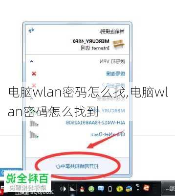 电脑wlan密码怎么找,电脑wlan密码怎么找到