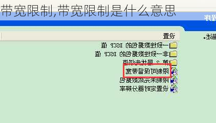 带宽限制,带宽限制是什么意思