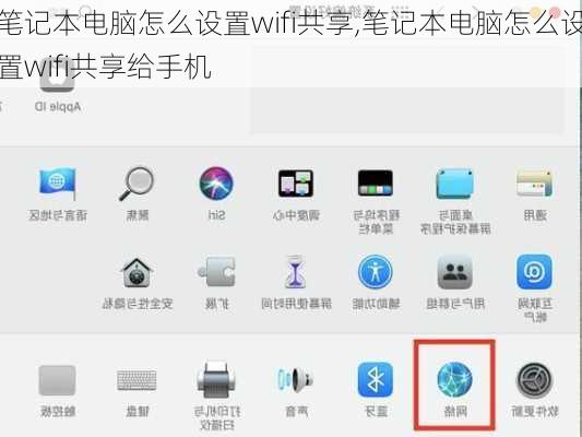 笔记本电脑怎么设置wifi共享,笔记本电脑怎么设置wifi共享给手机