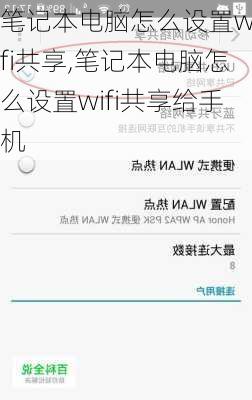 笔记本电脑怎么设置wifi共享,笔记本电脑怎么设置wifi共享给手机