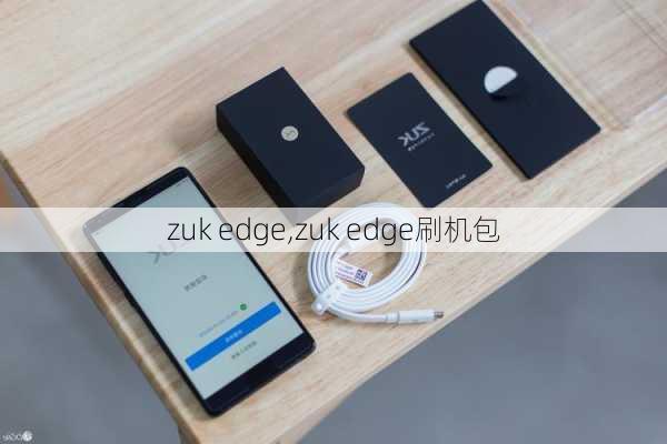 zuk edge,zuk edge刷机包