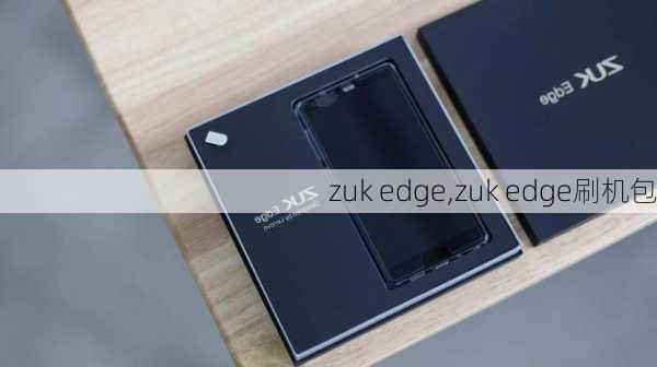 zuk edge,zuk edge刷机包