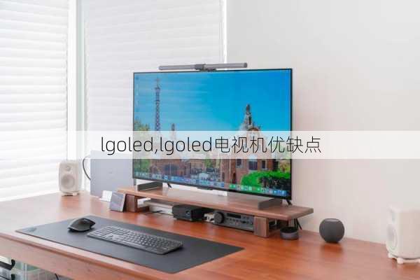 lgoled,lgoled电视机优缺点