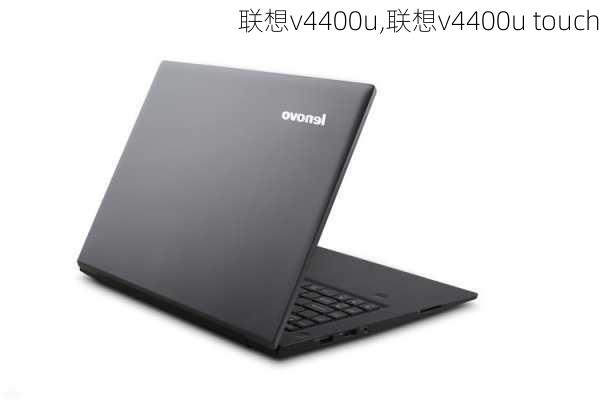 联想v4400u,联想v4400u touch