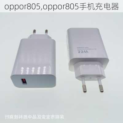 oppor805,oppor805手机充电器