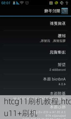 htcg11刷机教程,htcu11+刷机