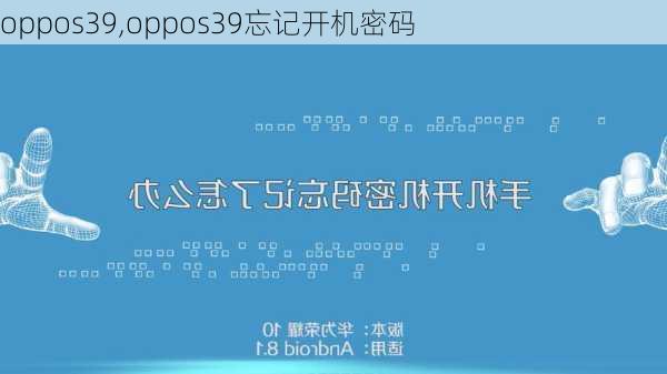 oppos39,oppos39忘记开机密码