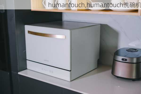 humantouch,humantouch洗碗机