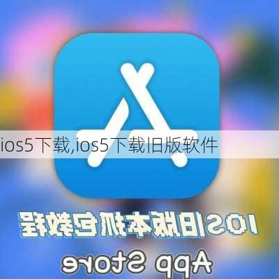 ios5下载,ios5下载旧版软件