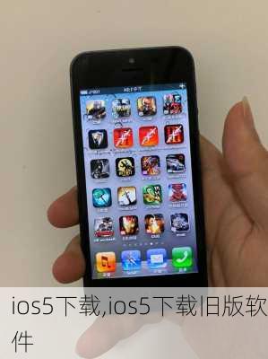 ios5下载,ios5下载旧版软件