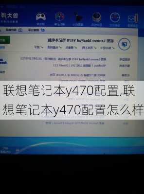 联想笔记本y470配置,联想笔记本y470配置怎么样