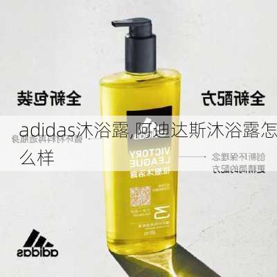 adidas沐浴露,阿迪达斯沐浴露怎么样