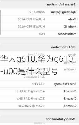 华为g610,华为g610-u00是什么型号