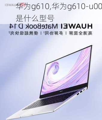 华为g610,华为g610-u00是什么型号