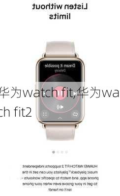 华为watch fit,华为watch fit2