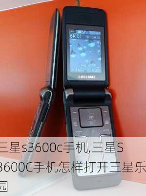 三星s3600c手机,三星S3600C手机怎样打开三星乐园