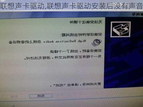 联想声卡驱动,联想声卡驱动安装后没有声音