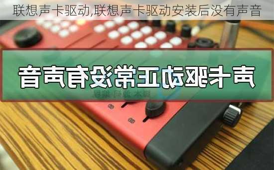 联想声卡驱动,联想声卡驱动安装后没有声音