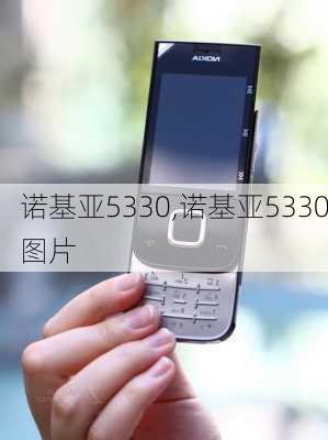 诺基亚5330,诺基亚5330图片