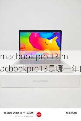 macbook pro 13,macbookpro13是哪一年的